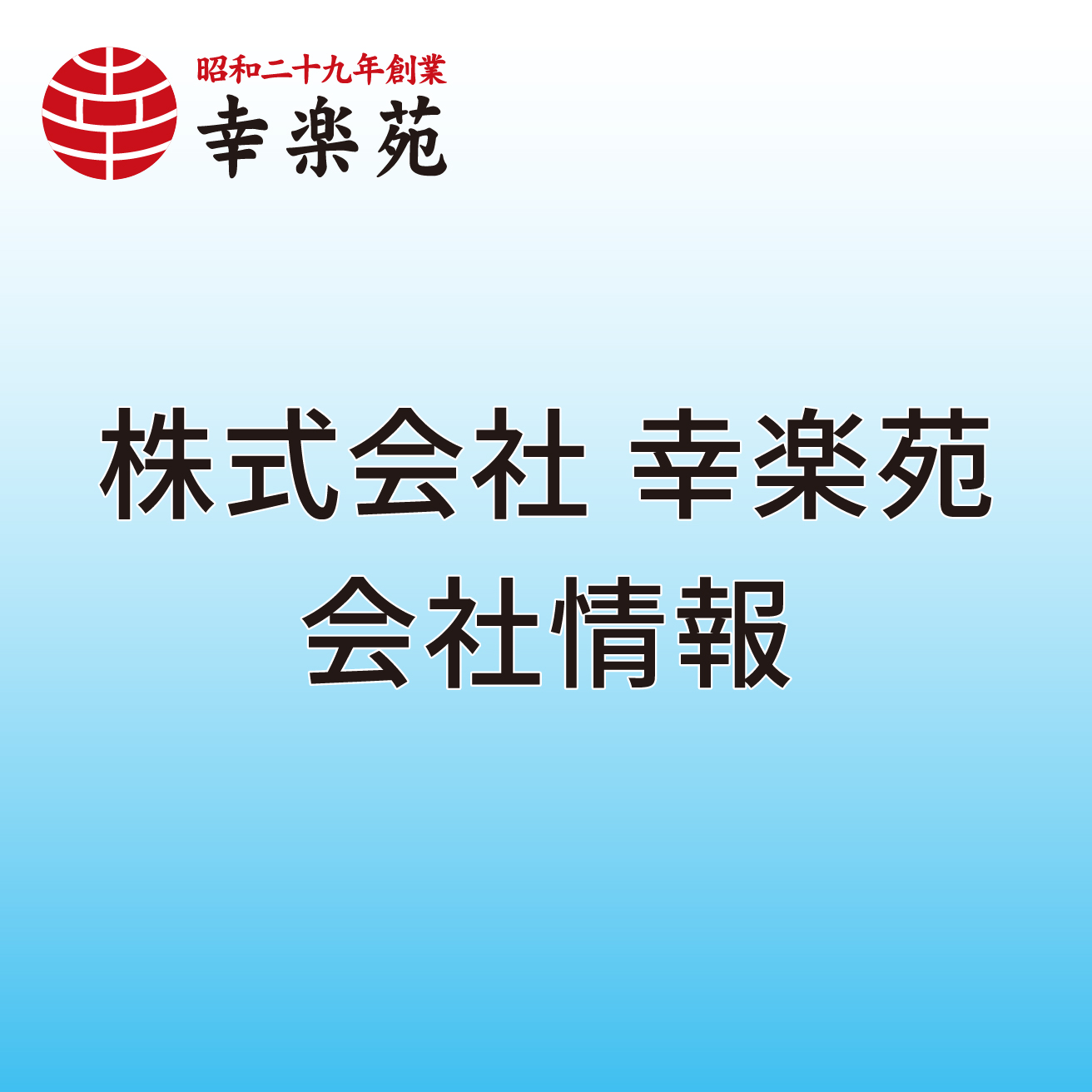 株式会社幸楽苑 会社情報