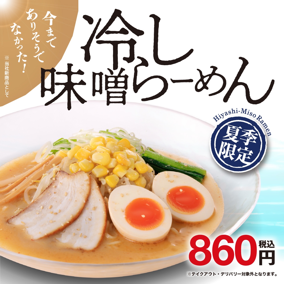 冷し味噌らーめん