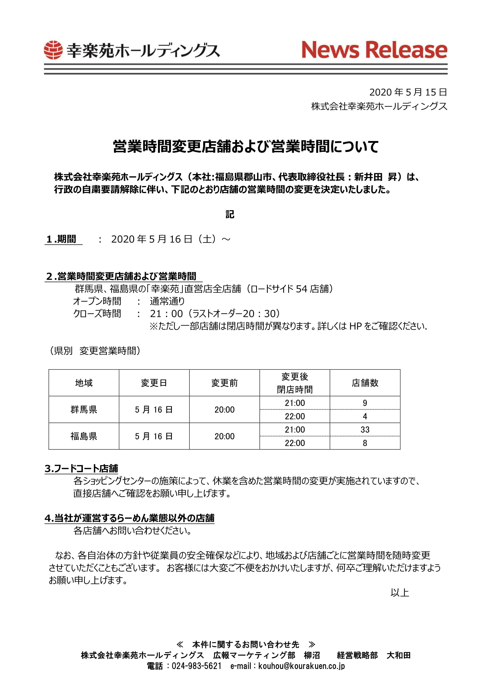 株式会社幸楽苑の公式ウェブサイトです 営業時間変更店舗および営業時間について